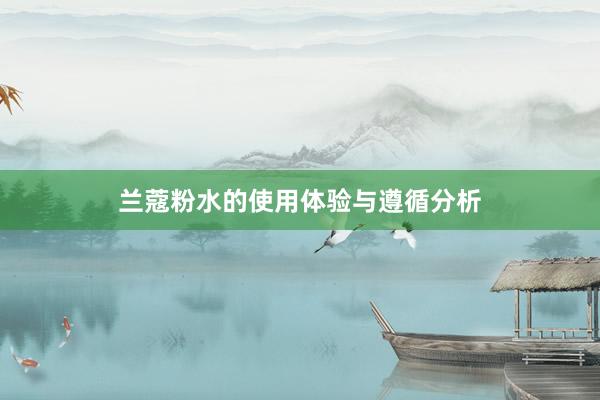 兰蔻粉水的使用体验与遵循分析
