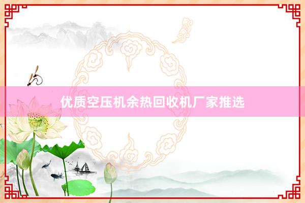 优质空压机余热回收机厂家推选
