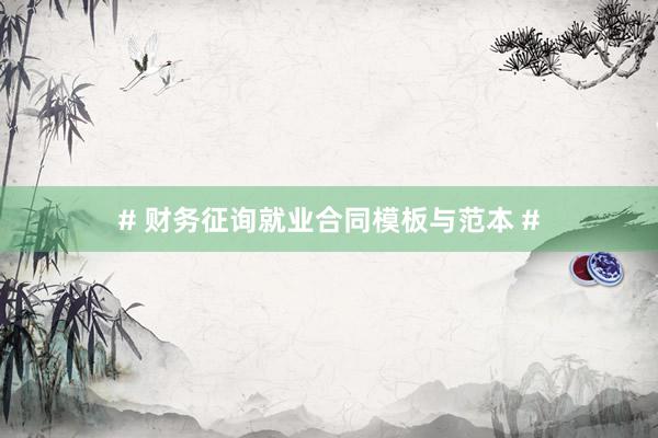 # 财务征询就业合同模板与范本 #