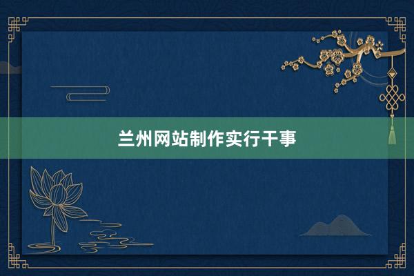 兰州网站制作实行干事