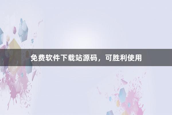 免费软件下载站源码，可胜利使用