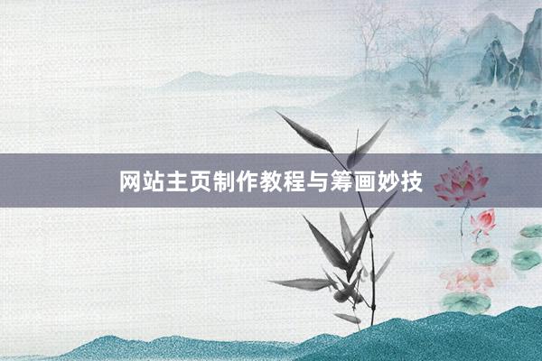 网站主页制作教程与筹画妙技