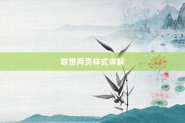 联想网页样式详解