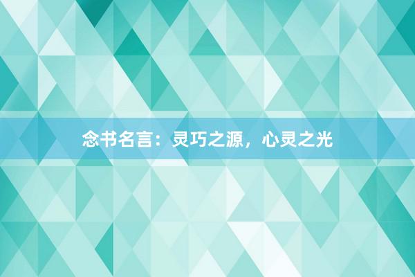 念书名言：灵巧之源，心灵之光