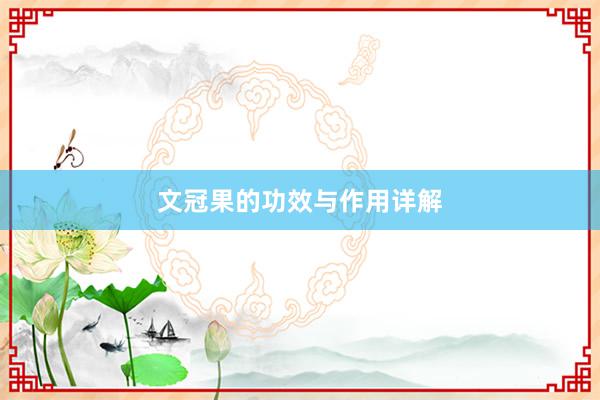 文冠果的功效与作用详解