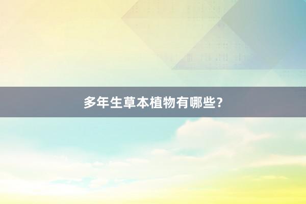 多年生草本植物有哪些？