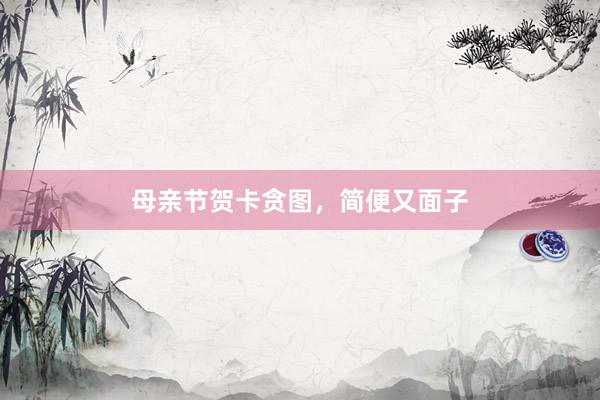 母亲节贺卡贪图，简便又面子